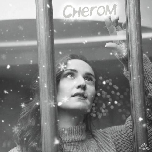 Любовь Осипова - Снегом