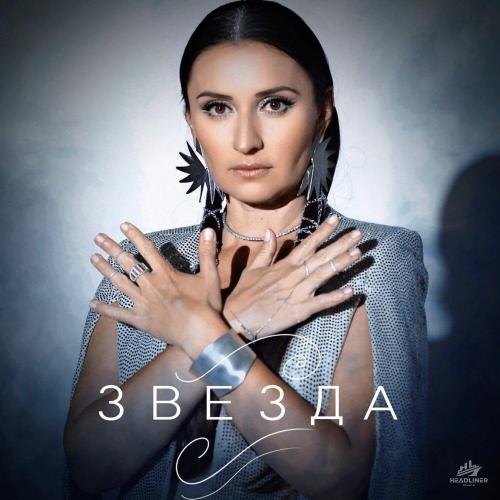 Любовь Осипова - Звезда