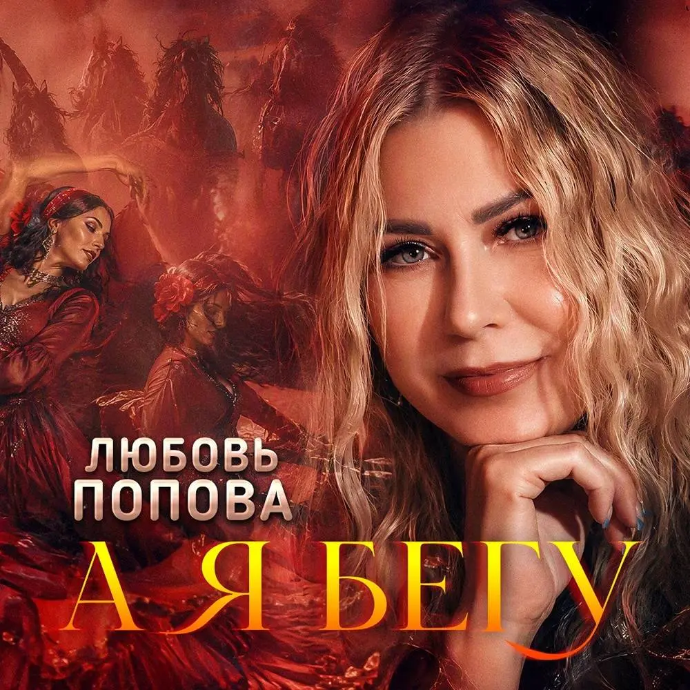 А я бегу - Любовь Попова