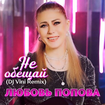 Не обещай Dj Vini Remix - Любовь Попова, DJ Vini