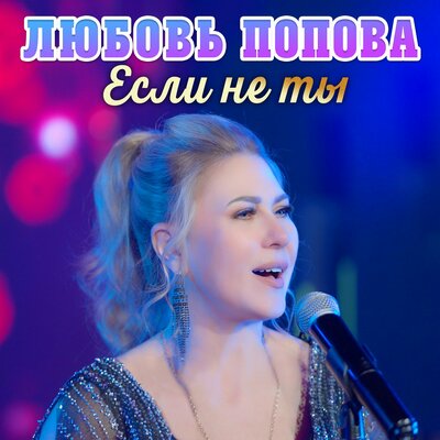 Если не ты - Любовь Попова