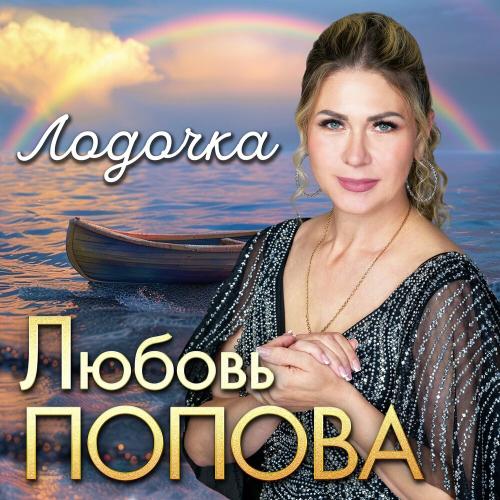 Любовь Попова - Лодочка