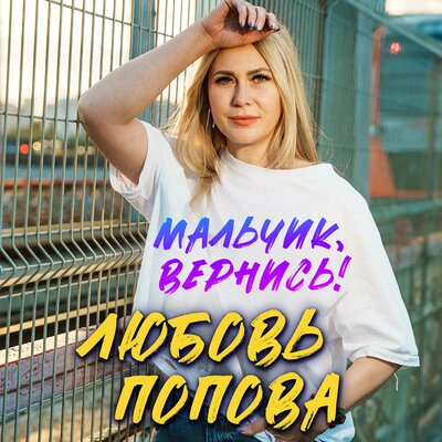 Мальчик, вернись! - Любовь Попова