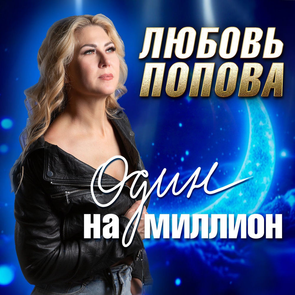 Любовь Попова - Один На Миллион