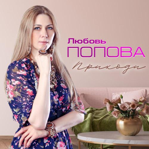 Любовь Попова - Приходи