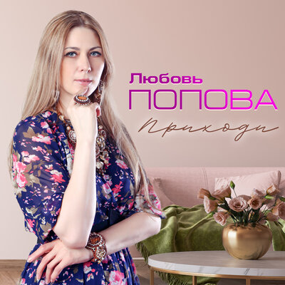 Прилети, приди - Любовь Попова