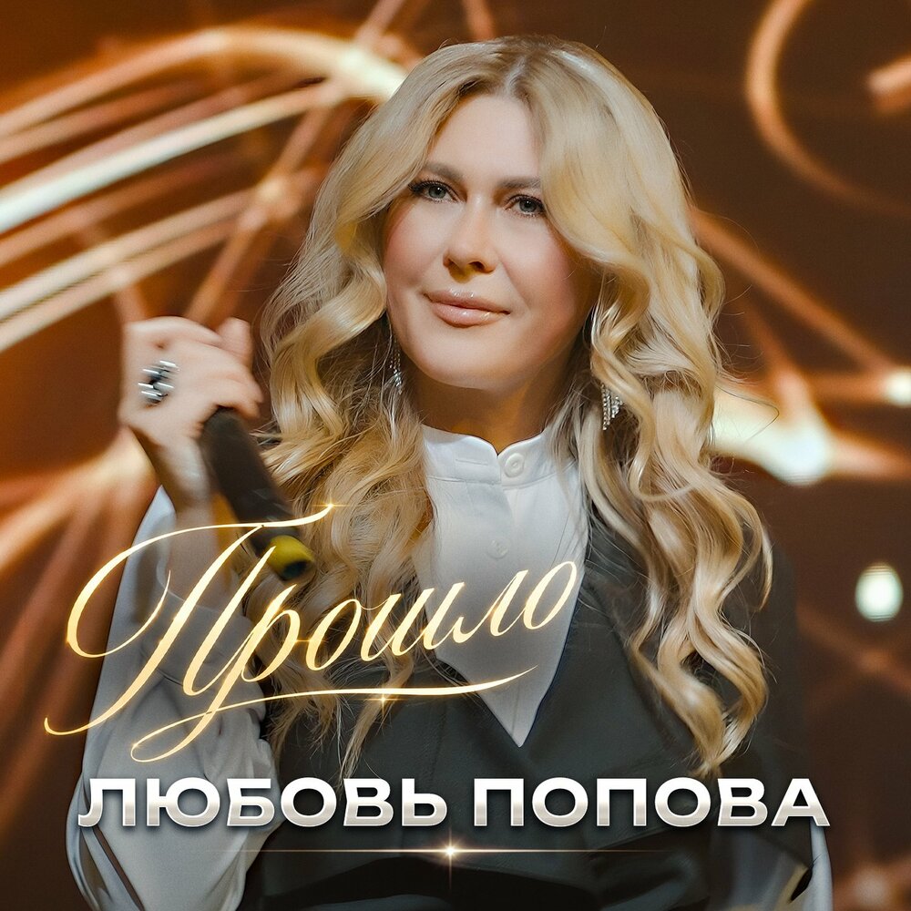 Прошло - Любовь Попова