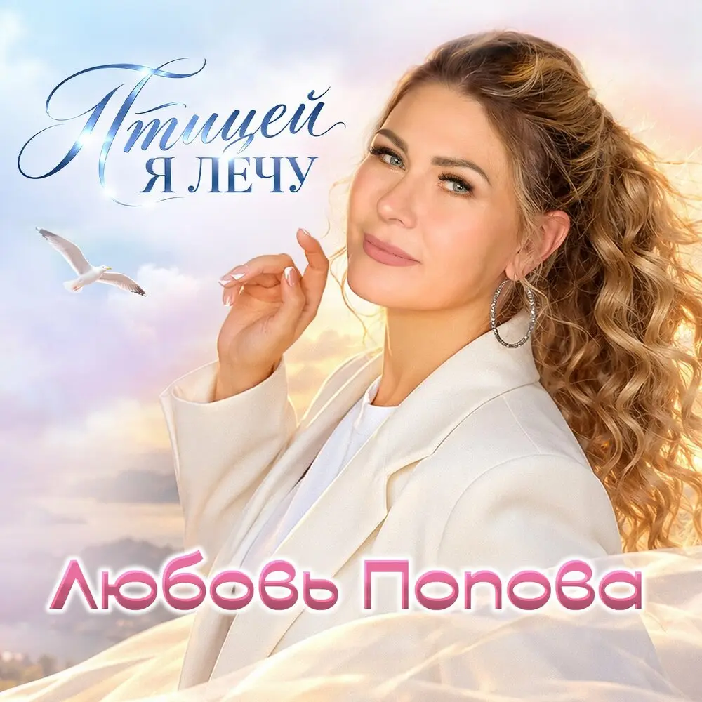 Птицей я лечу - Любовь Попова