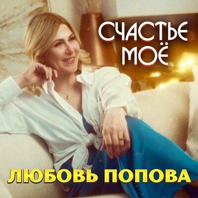 Любовь Попова - Счастье Моё