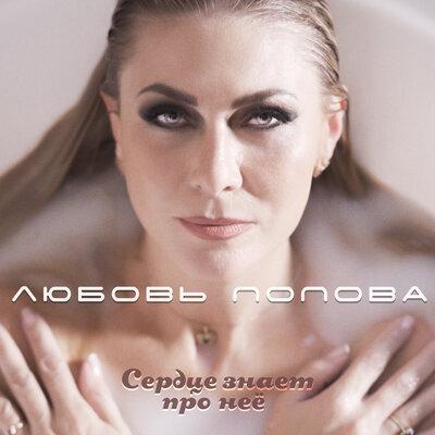 Любовь Попова - Сердце знает про неё