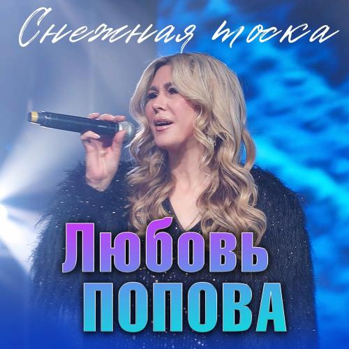 Любовь Попова - Снежная тоска