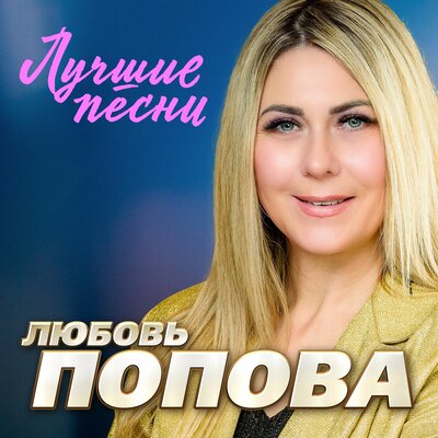 Судьба Remastered 2024 - Любовь Попова