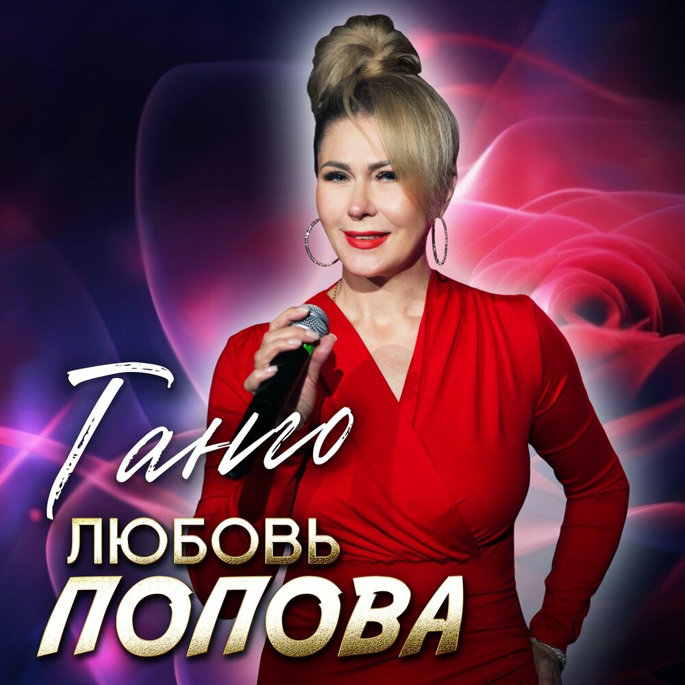 Танго - Любовь Попова