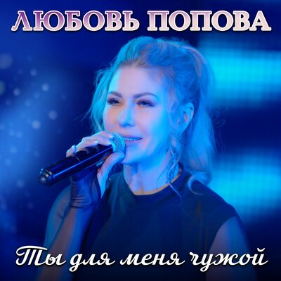 Ты для меня чужой - Любовь Попова