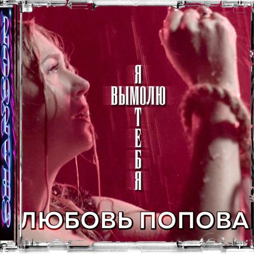 Любовь Попова - Я Вымолю Тебя