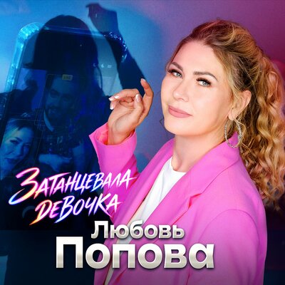 Затанцевала девочка - Любовь Попова