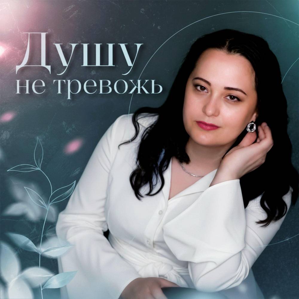 Душу не тревожь - Любовь Рыбкина & Анна и Фиш
