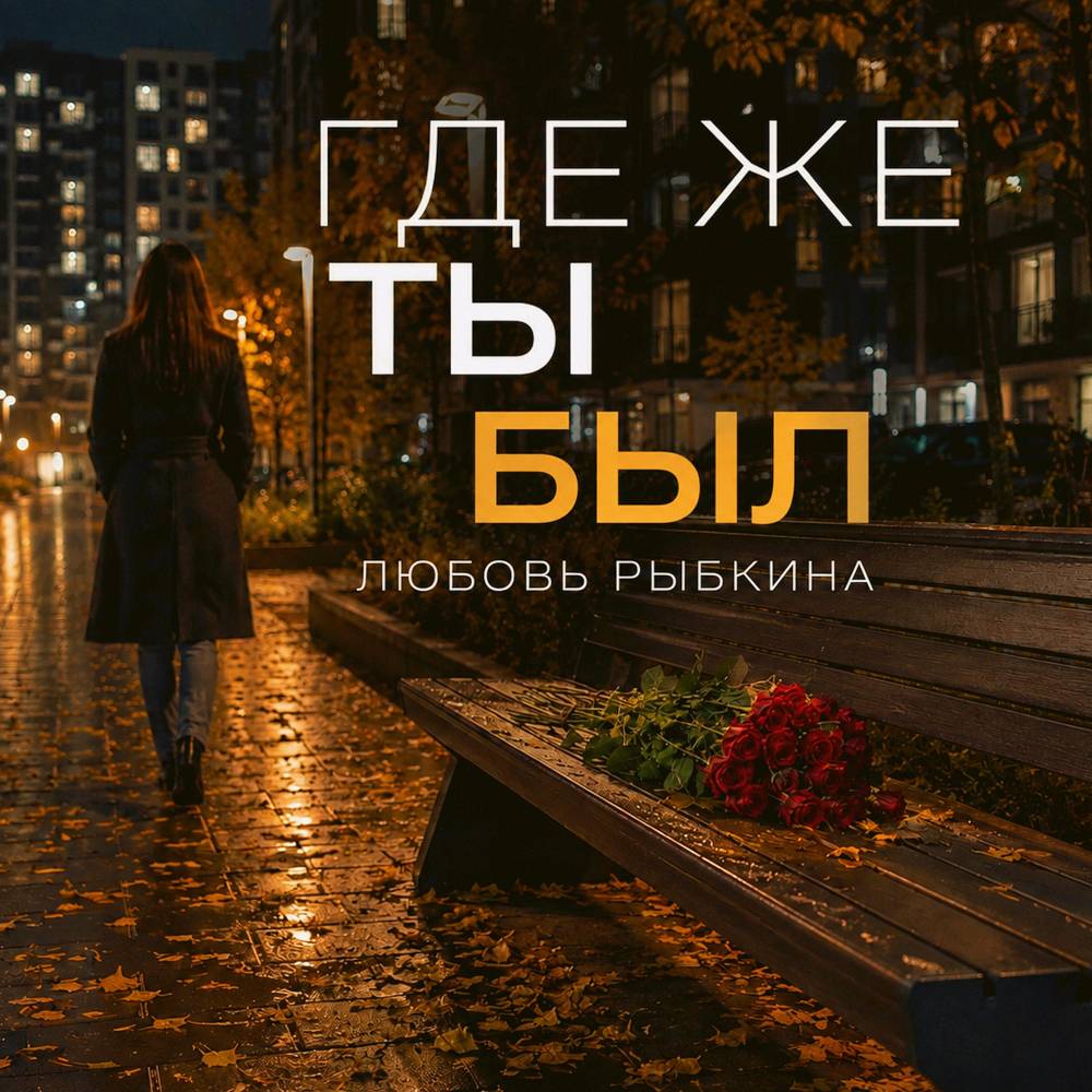 Где же ты был - Любовь Рыбкина