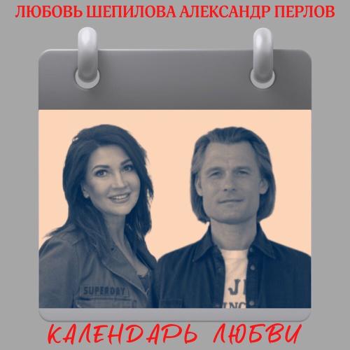 Любовь Шепилова & Александр Перлов - Календарь Любви