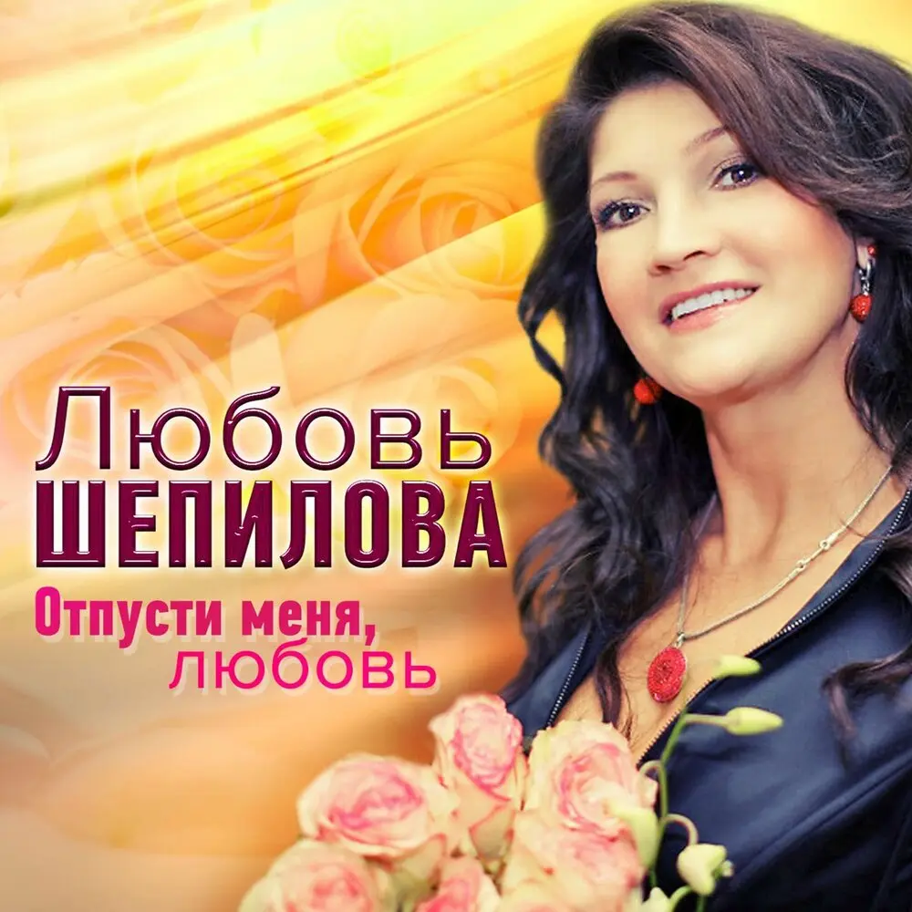 Шансон - Любовь Шепилова, Ляля Размахова, Вера Снежная