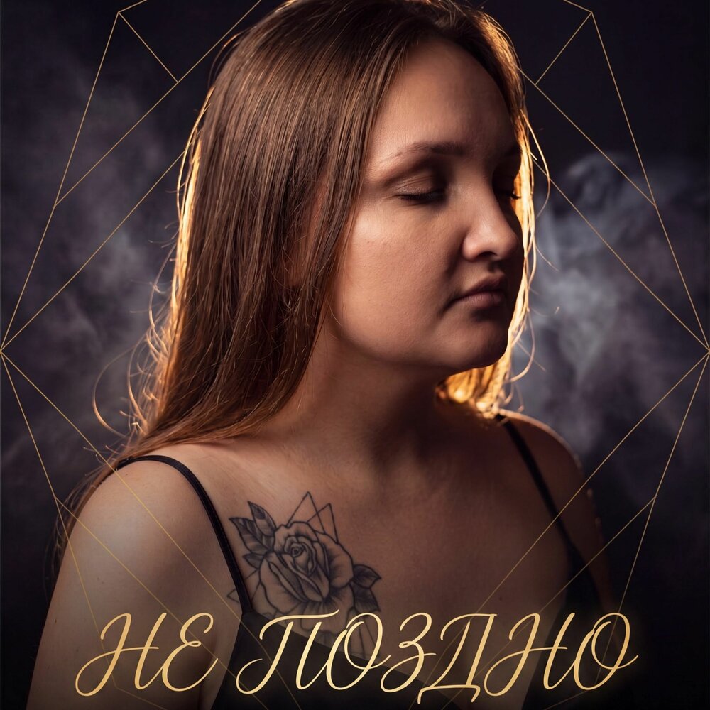 Не поздно - Любовь Шлейнинг