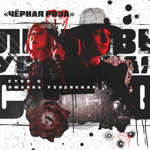 Любовь Успенская & CYGO - Чёрная Роза