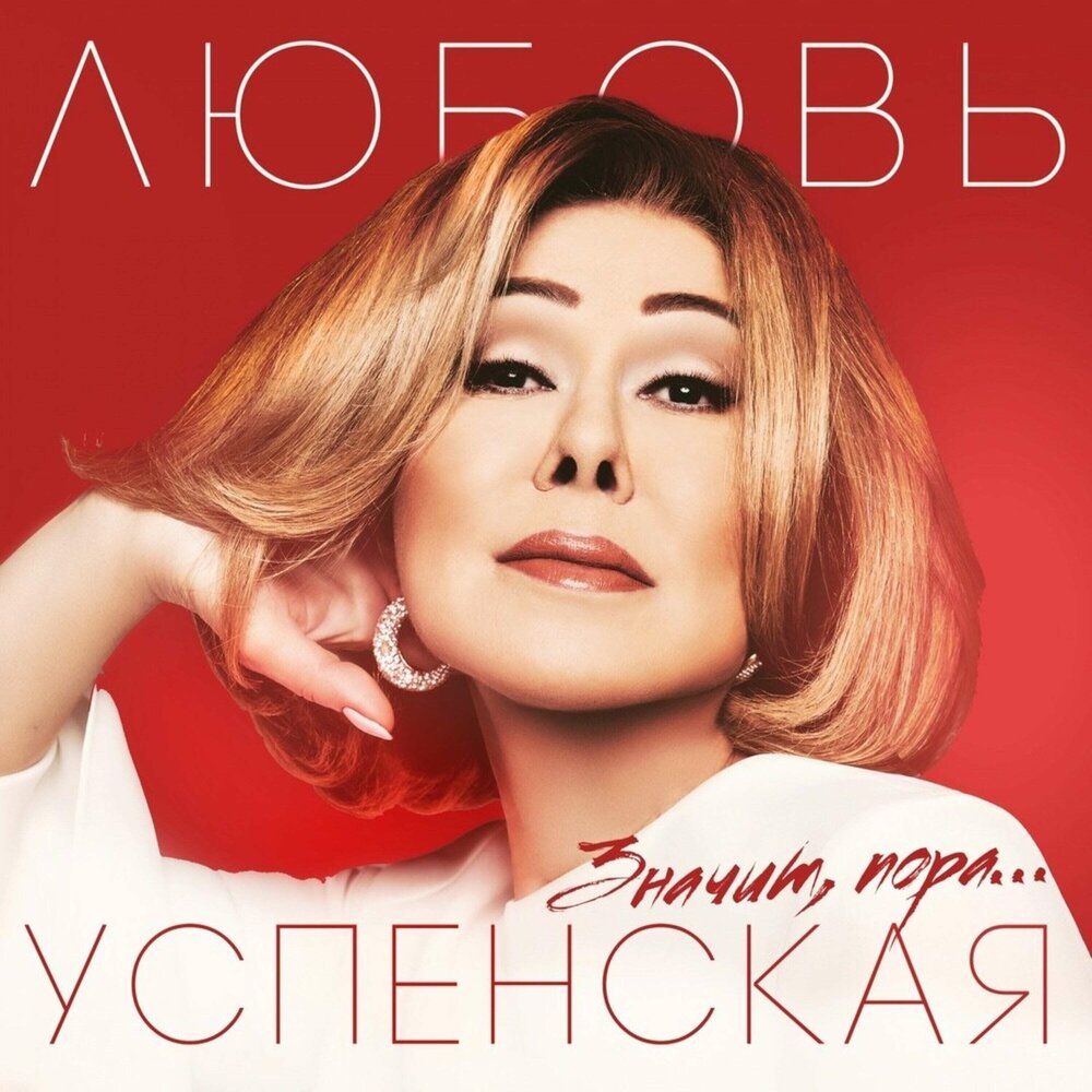 Отпусти - Любовь Успенская, EMIN