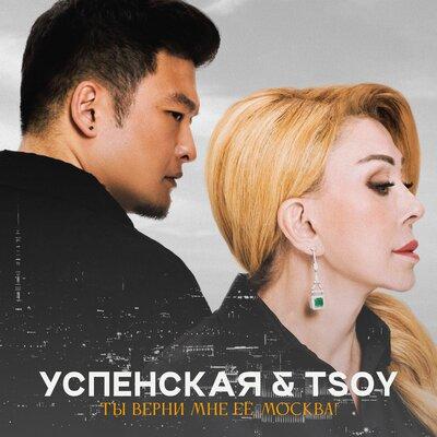 Ты Верни Мне Её Москва! - Любовь Успенская feat. TSOY