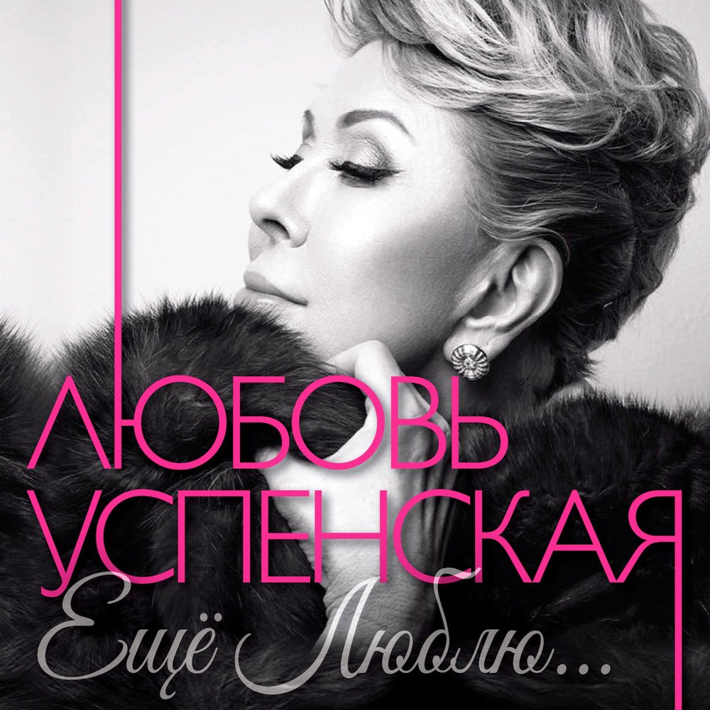 Забываю - Любовь Успенская, Филипп Киркоров, Игорь Кисиль