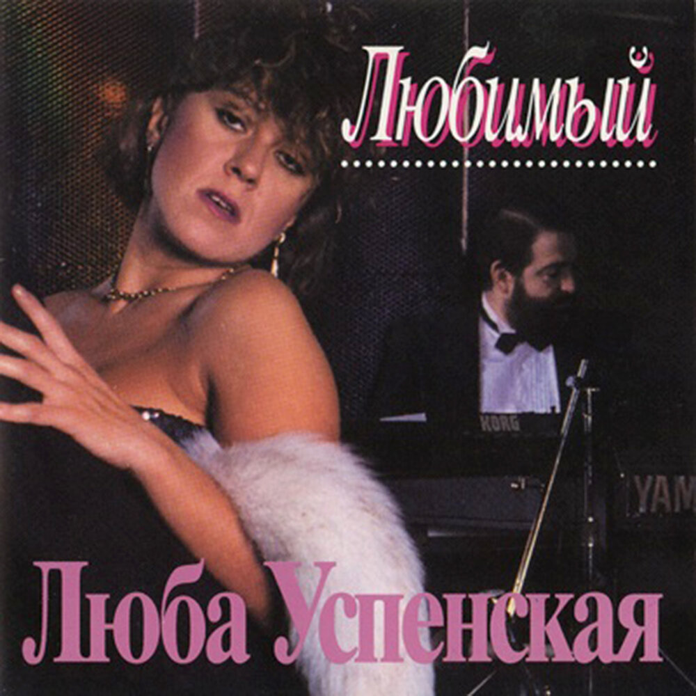 Люба-Любонька - Любовь Успенская, Михаил Шуфутинский