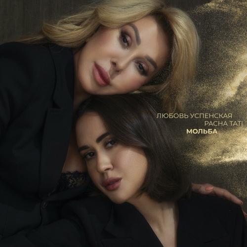 Любовь Успенская & PACHA TATI - Мольба