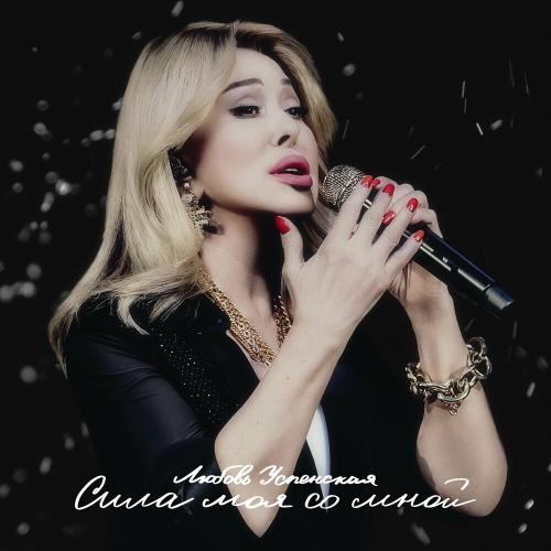 Сила Моя Со Мной - Любовь Успенская
