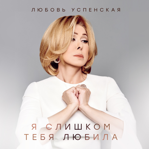 Я слишком тебя любила - Любовь Успенская