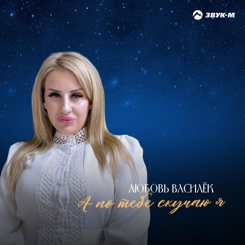 А по тебе скучаю я - Любовь Василек