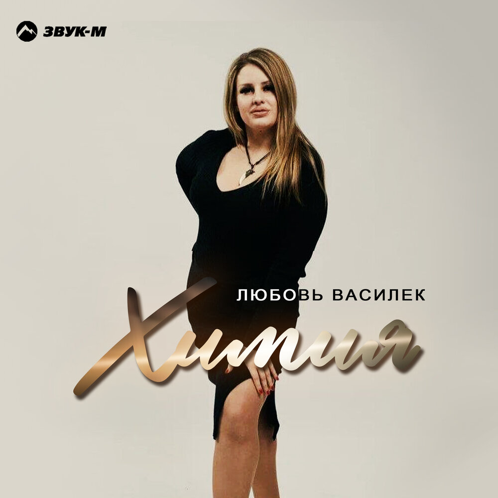 Химия - Любовь Василек