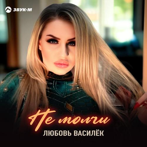 Не молчи - Любовь Василек