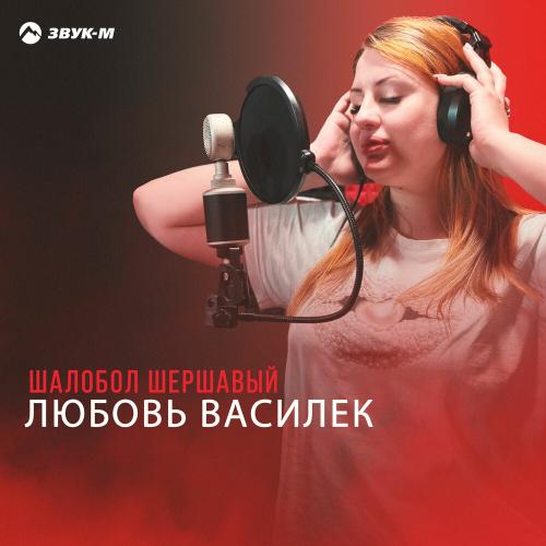 Шалобол шершавый - Любовь Василек