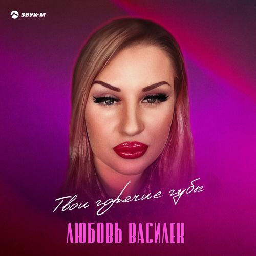 Твои горячие губы - Любовь Василек