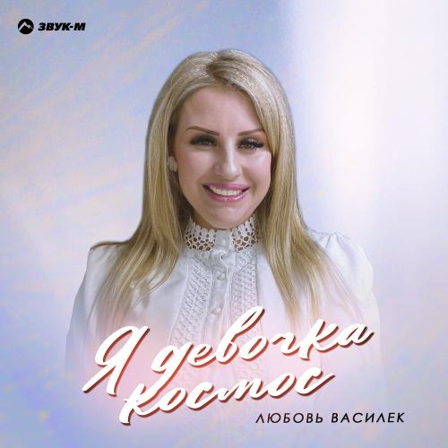 Я девочка космос - Любовь Василек