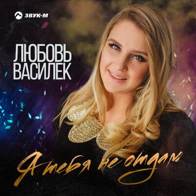 Я тебя не отдам - Любовь Василек
