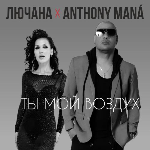 Ты мой воздух - Лючана, Anthony Mana