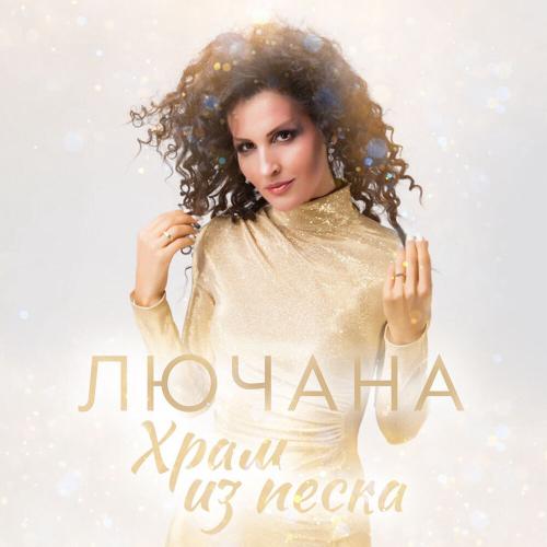 Храм из песка - Лючана