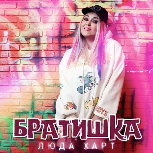 Люда Харт - Братишка (Storm DJs Pumping Mix)