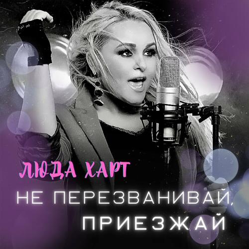 Люда Харт - Не Перезванивай, Приезжай