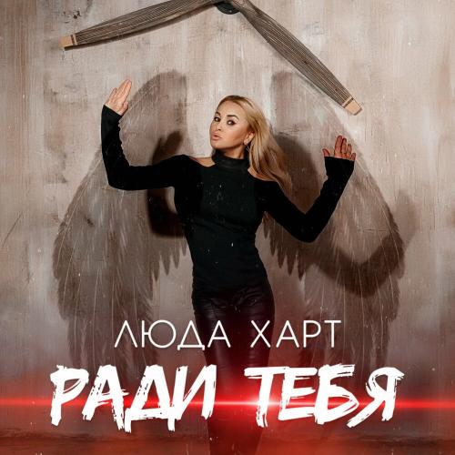 Ради тебя - Люда Харт