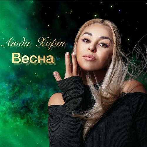 Люда Харт - Весна