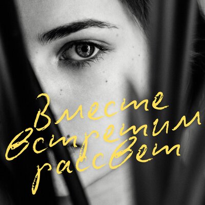 Вместе встретим рассвет - Люди Извне