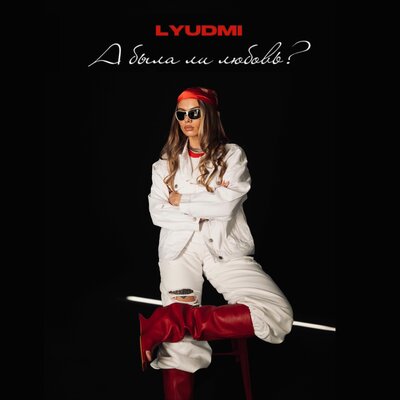 А была ли любовь_ - Lyudmi