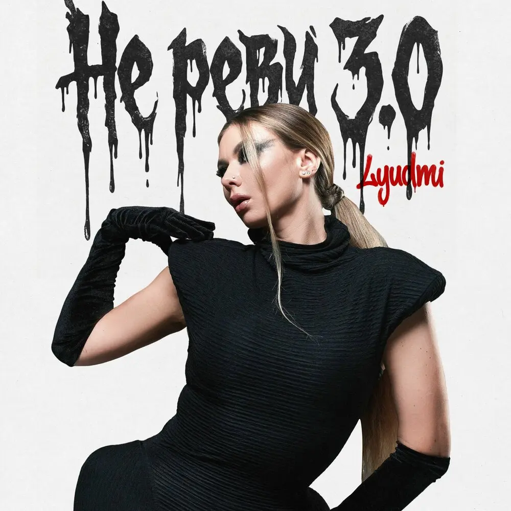 Не реви 3.0 - Lyudmi