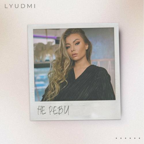 Lyudmi - Не Реви